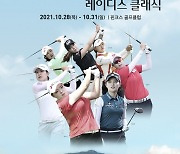 SK네트웍스-서울경제 레이디스 클래식 28일 개막