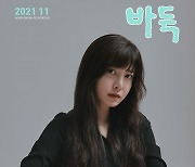 배우 구혜선, 월간 '바둑' 11월호 표지 장식