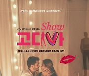 '고디바 SHOW' 11월 1일 유튜브 라이브 스트리밍 확정