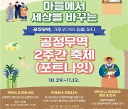 경기도, 2021년 경기도 공정무역 2주간 축제 '포트나잇' 개최