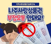 나주시, 지역화폐 '깡' 부정·불법행위 집중 단속