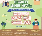 2021 경기도 공정무역 2주간 축제 '포트나잇' 29일 개막