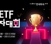 한국투자증권, 뱅키스 해외 ETF 실전투자대회 개최
