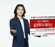 "총 경품 1억5000만원".. 유진투자증권, 실전투자대회 개최