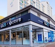 신한은행, 편의점 '혁신점포 1호' 강원도 정선에 오픈