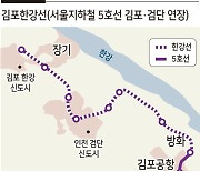 김포한강선 흐지부지..'제2의 김부선' 되나