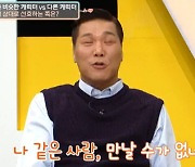 서장훈 "나 같은 사람 만난 적도, 만날 수도 없어"(연애의참견3)