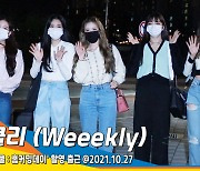 위클리 (Weeekly), 반짝반짝 빛나는 요정들(아돌라 스쿨)[뉴스엔TV]