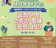 '2021 경기도 공정무역 2주간 축제 포트나잇' 29일 개막