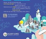 부산교육청, 11월 10~12일 부산직업교육 온라인박람회