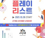 청와대 '사랑채 플레이리스트' 유튜브 공개