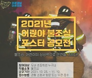 [양산소식]양산소방서, 어린이 불조심 포스터 공모전 참가자 모집 등