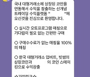 "코인 투자하면 큰수익" 경찰, 투자금 가로챈 3명 검거