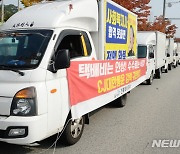 '통보 없는 수수료 삭감에 반발하며 차량 시위 하는 CJ 택배 기사들'