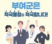 부여군, 상반기 적극행정 우수공무원 선발