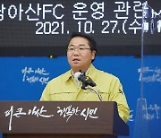 오세현 아산FC 구단주 "전문 지휘부 구성·전문 인력 보강"