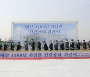 예산군, 1100년 기념관 기공식..2023년 3월 완공