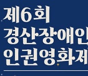 경산장애인인권영화제, 28·29일 열려..온라인 5편 상영