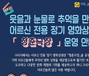 구리시, 만 65세 이상 대상 영화관 '청춘극장' 운영