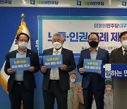 민주당 대구시당 '노동 및 인권조례 제정' 촉구