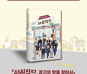 11월2일 '경기의 맛을 찾아서, 의원식당' 출판기념회 개최