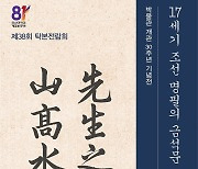 '17세기 조선명필의 금석문' 23점 전시, 한신대박물관