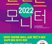 [신간] 2022 트렌드 모니터