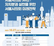 서울연구원-서울시의회 '자치분권 실현을 위한 미래전략' 정책토론회 개최