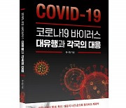 좋은땅출판사, '코로나19 바이러스 대유행과 각국의 대응' 출간