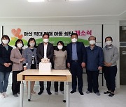 아산시, 여아 전용 '학대피해아동쉼터' 개소