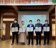 전주시, 사회적경제기업협의회와 탄소중립 업무협약