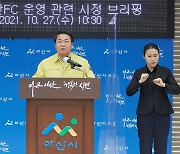 오세현 아산시장 "충남아산FC 지속 가능한 시민구단으로"