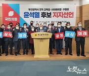 부산 前 교육감·시의회의장·구청장 등 풀뿌리 정치인 14명 윤석열 지지