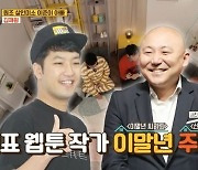 김재원 "웹툰 회사 운영, 이말년·주호민과 협업하기도" 깜짝 근황(옥문아) [어저께TV]