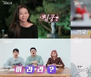 '나는 SOLO' 정순 눈물 vs 정숙 심쿵..첫 데이트서 온탕냉탕