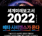 우주·메타버스 신인류를 알고 싶니..쏟아지는 '2022 전망서적'