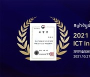 무하유, 2021 대한민국 ICT Innovation Awards 과기부 장관상 수상