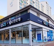 신한은행, 강원도 정선에 편의점 혁신점포 1호 오픈