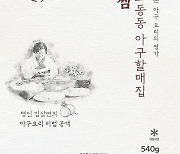 NS홈쇼핑 28일 '오동동아구할매집 아구찜' 론칭 방송