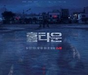 주진 작가 성추행 논란 '홈타운', 무책임 끝은 시청률 1%[★FOCUS]