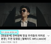 임영웅 '영웅본색' 유튜브 인기 급상승 동영상 톱8..인기본색♥