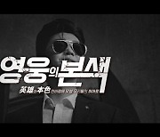 "주윤발 저리가라"..임영웅, '영웅본색' 오마주 완벽 소화