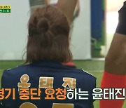 '골때녀' 에이스 윤태진, 경기 중단 요청..통증 호소