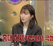'라스' 김윤주 "♥권정열 첫인상? 홍대 허세에 극혐..운 좋아 떴다 생각했다"