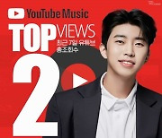 '사랑은 늘 도망가' 임영웅 채널, 유튜브 뮤직 최근 일주일 최다 조회 수 TOP2