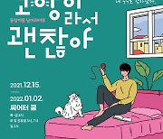 [공연소식] 연극 '고양이라서 괜찮아'·판타지극 '소품 호텔'