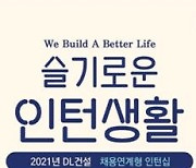 [게시판] DL건설, 내달 7일까지 인턴사원 모집