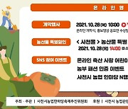 '지역 농민·도시 소비자 만남' 사천농업한마당축제 온라인 개최