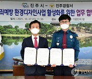 진주시-진주경찰서, '범죄예방 환경디자인사업 활성화' 업무협약