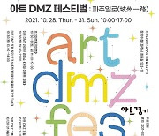 파주서 28~31일 '아트 DMZ 페스티벌'..그룹전·토크쇼·경매쇼